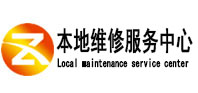 源汇本地维修服务中心（中讯网）